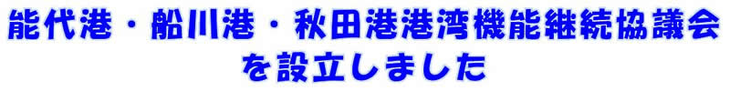 能代港・船川港・秋田港港湾機能継続協議会を設立しました