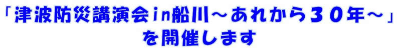 「津波防災講演会in船川～あれから30年～」を開催します