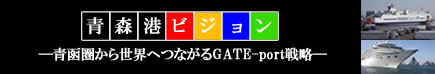 青森港ビジョン 青函圏から世界へつながるGATE-port戦略の画像