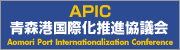 APIC 青森港国際化推進協議会の画像