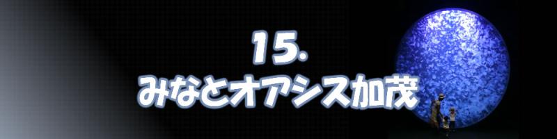 みなとオアシス加茂ロゴ