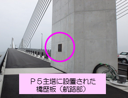 P5主塔に設置された橋歴板