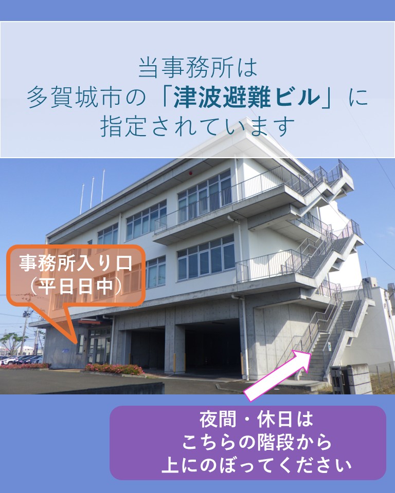 当事務所（津波避難ビル）の外観