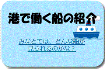 港で働く船の紹介
