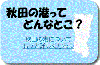 秋田の港ってどんなとこ？