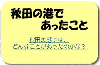 秋田の港であったこと