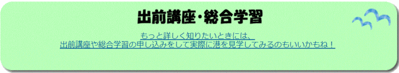 出前講座・総合学習