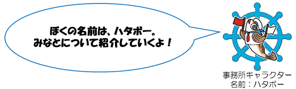 事務所キャラクター「ハタボー」