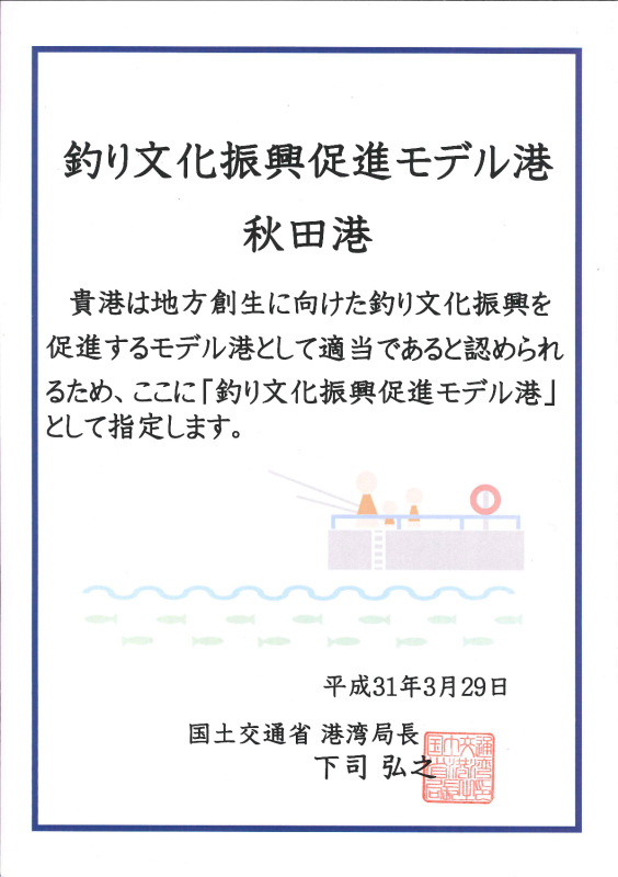 「釣り文化振興促進モデル港」指定証