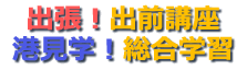 出張！出前講座・港見学！総合学習