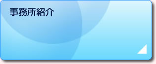 事務所紹介