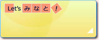 Let's みなと！
