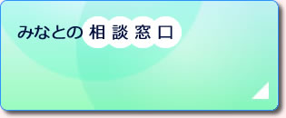 みなとの相談窓口
