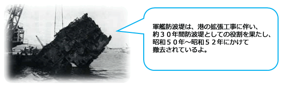 役割を果たし撤去される軍艦防波堤