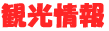 観光情報