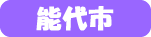 能代市