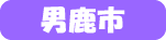 男鹿市