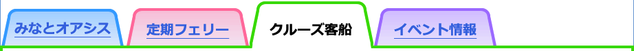 クルーズ客船