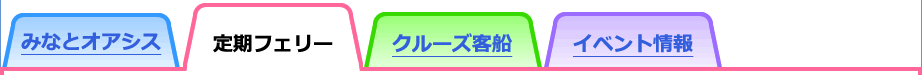 定期フェリー