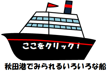 秋田港で見られるいろいろな船