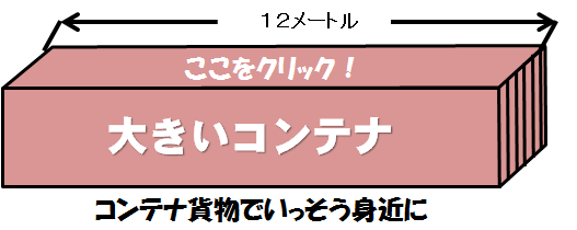 コンテナ貨物でいっそう身近に