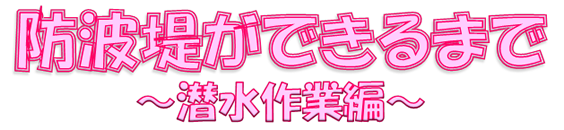 防波堤ができるまで ～潜水作業編～