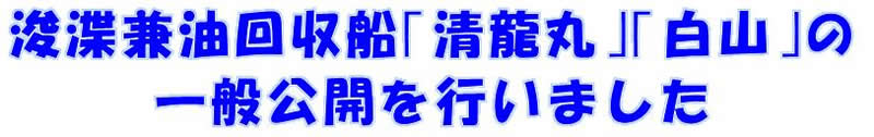 浚渫兼油回収船「清龍丸」「白山」の一般公開を行いました