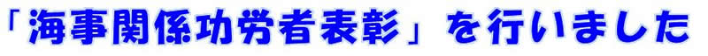 「海事関係功労者表彰」を行いました