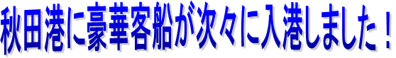秋田港に豪華客船が次々に入港しました！