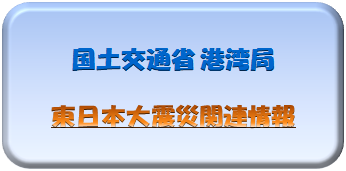 国土交通省港湾? 東日本大霁E関連惁E?