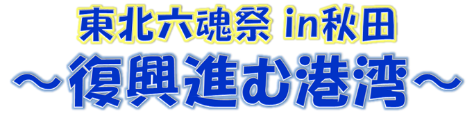 東北E魂祭in秋田?復興??港湾