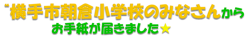 “横手市朝倉小学校のみなさん”からお手紙が届きました