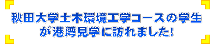 秋田大学土木環境工学コースの学生が港湾見学に訪れました！