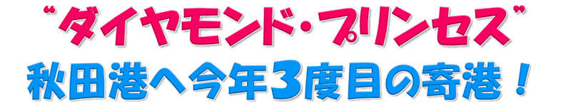 “ダイヤモンド・プリンセス”秋田港へ3度目の寄港！