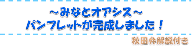～みなとオアシス～　パンフレットが完成しました！