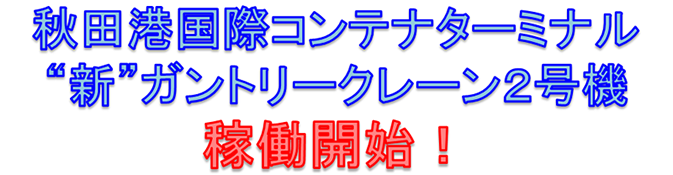 秋田港国際コンテナターミナル“新”ガントリークレーン2号機稼働開始！