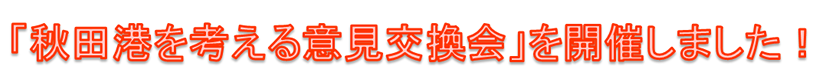 「秋田港を考える意見交換会」開催