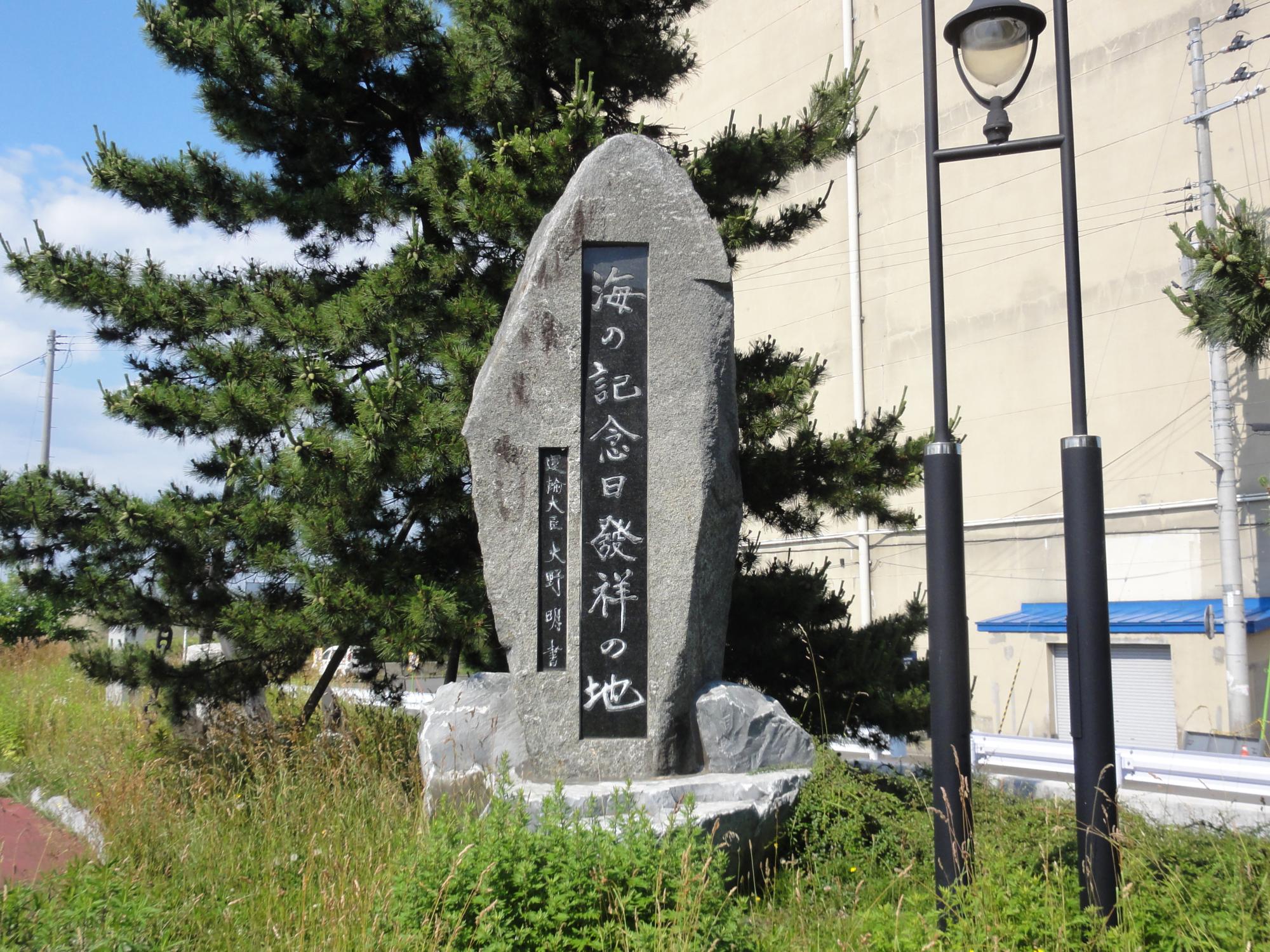 海の記念日発祥の地碑