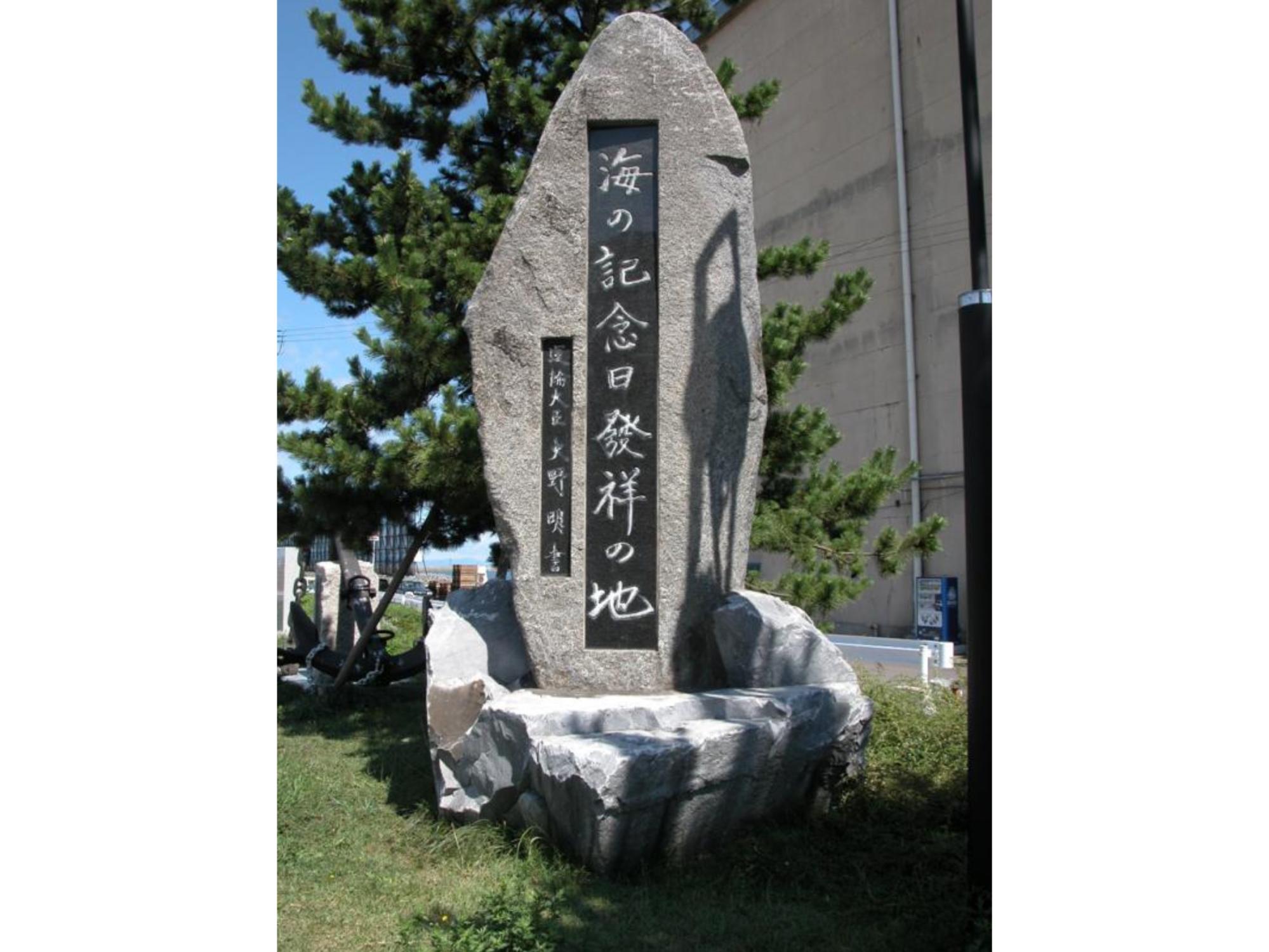 海の日記念日発祥の地碑