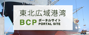 東北広域港湾BCPポータルサイトの画像