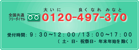 0120-497-370受付時間は9時30分から12時と13時から17時（土曜日・日曜日・祝祭日・年末年始を除く）