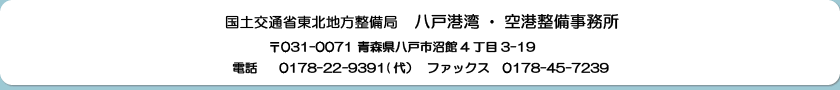 国土交通省　東北地方整備局　八戸港湾・空港整備事務所
