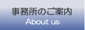 事務所のご案内