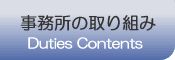 事務所の取り組み