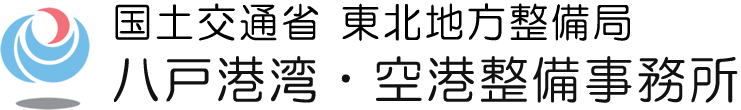 八戸港湾・空港整備事務所