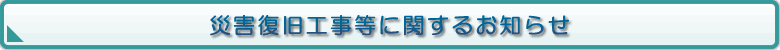 災害復旧工事等に関するお知らせ