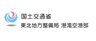 国土交通省 東北地方整備局 港湾空港部