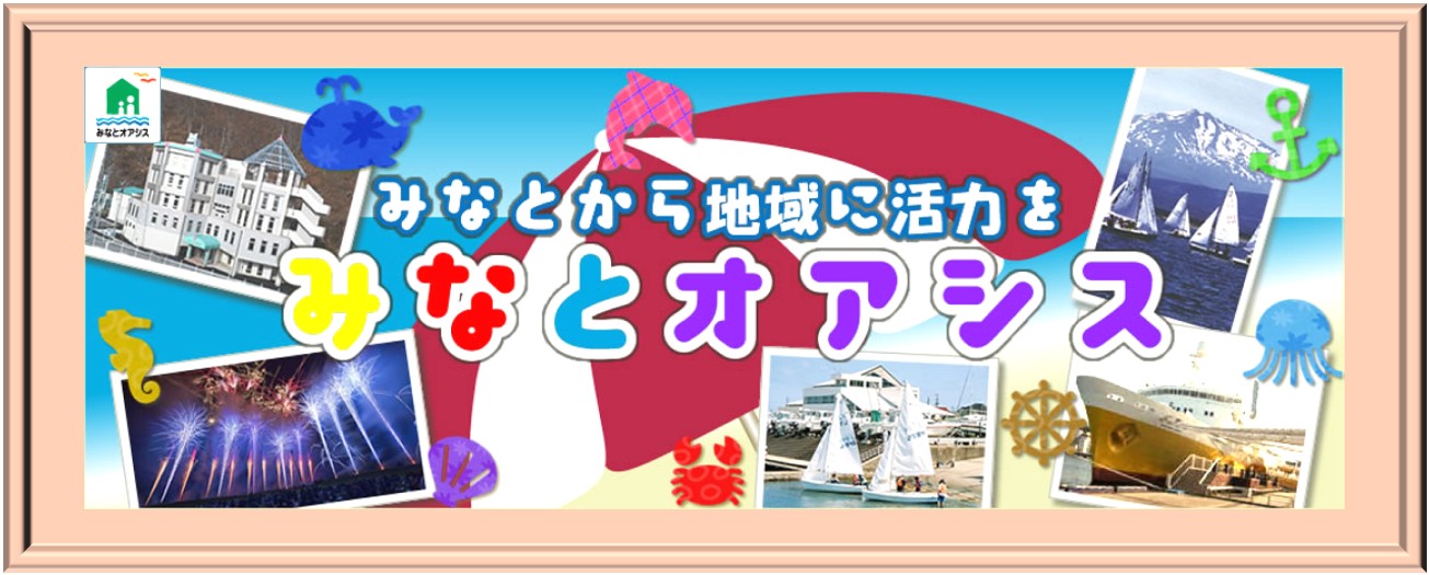 minatooashisu_banner.jpg