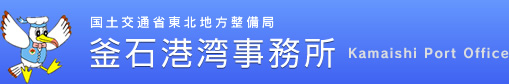 国土交通省東北地方整備局 釜石港湾事務所