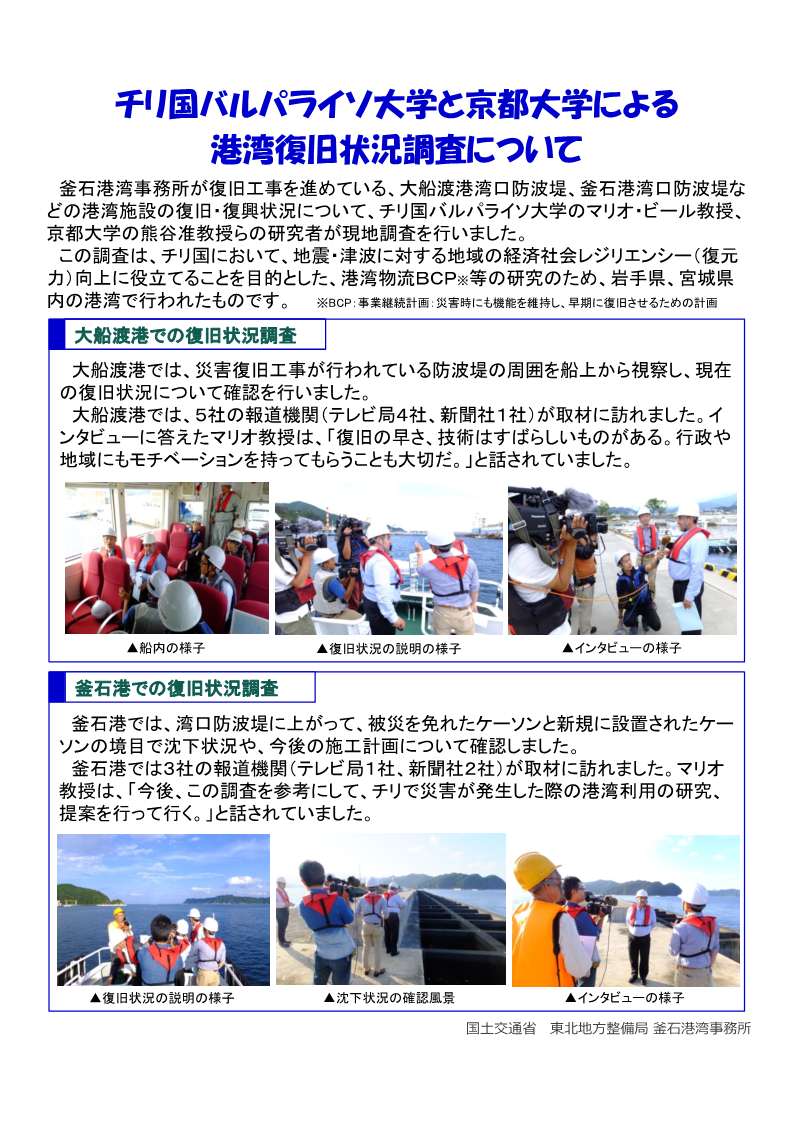 　釜石港湾事務所が復旧工事を進めている、大船渡港湾口防波堤、釜石港湾口防波堤などの港湾施設の復旧・復興状況について、チリ国バルパライソ大学のマリオ・ビール教授、京都大学の熊谷准教授らの研究者が現地調査を行いました。